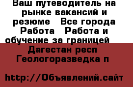 Hrport -  Ваш путеводитель на рынке вакансий и резюме - Все города Работа » Работа и обучение за границей   . Дагестан респ.,Геологоразведка п.